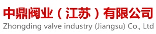 中鼎閥門(mén)